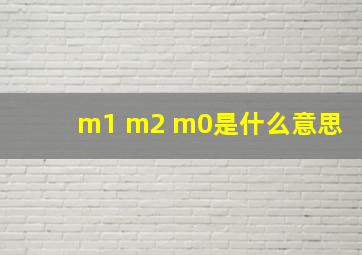 m1 m2 m0是什么意思